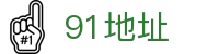91地址 - 域名发布页秘密入口